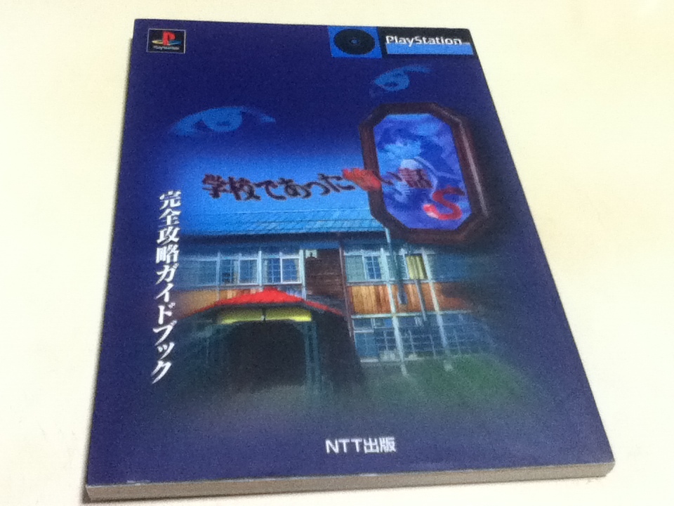 PS攻略本 学校であった怖い話S 完全攻略ガイドブック NTT出版_画像1