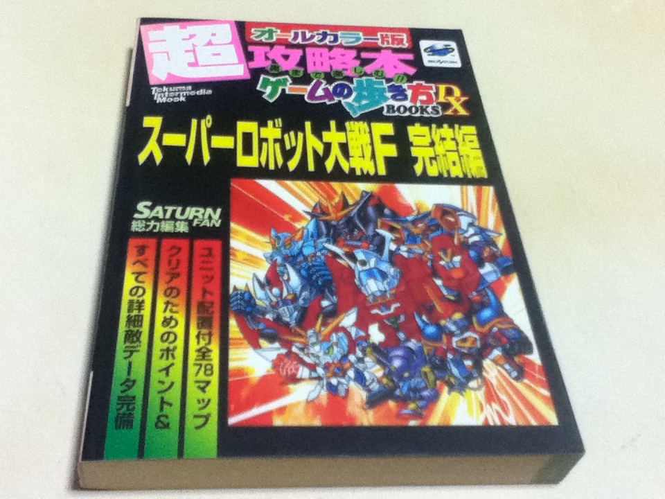 安い購入 スーパーロボット大戦Ｆ 超攻略本ゲームの歩き方BOOKS セガ