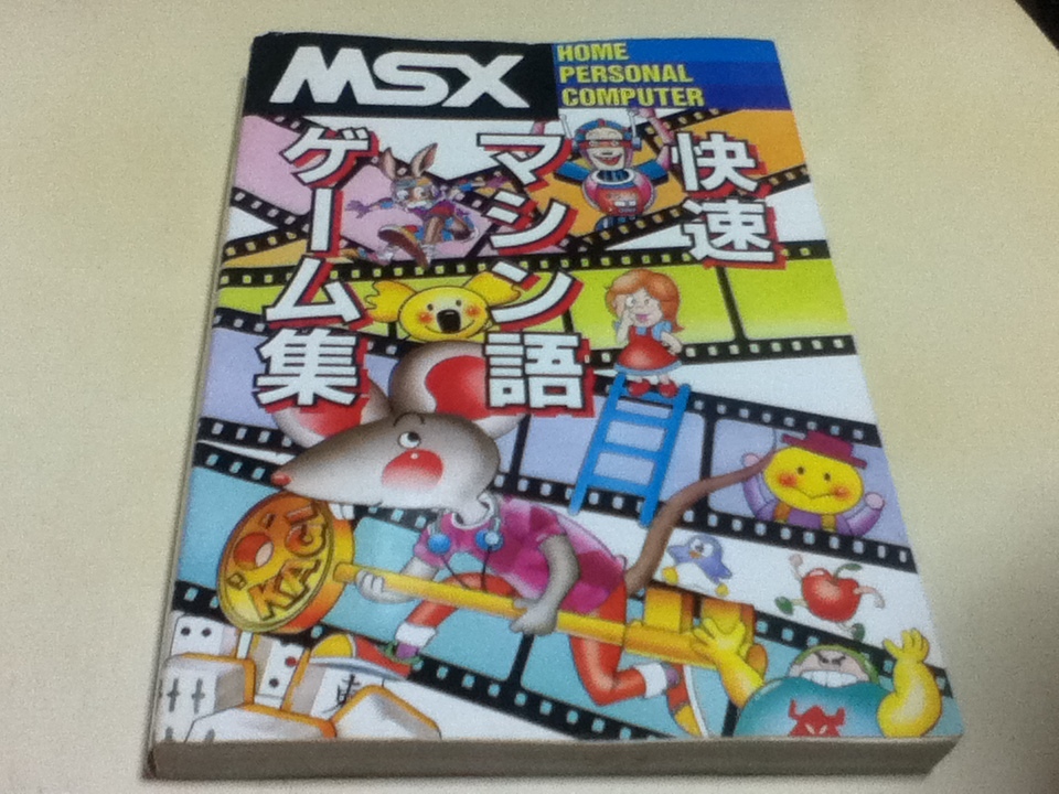 【特価】 資料集 MIA MSX2対応 快速マシン語ゲーム集 MSX MSX