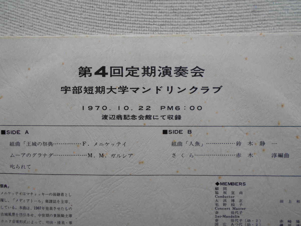 宇部短期大学 マンドリン・クラブ●LP●第４回定期演奏会 ●1970年 山口県 宇部市●パンフレット付属 ●自主制作盤_画像2