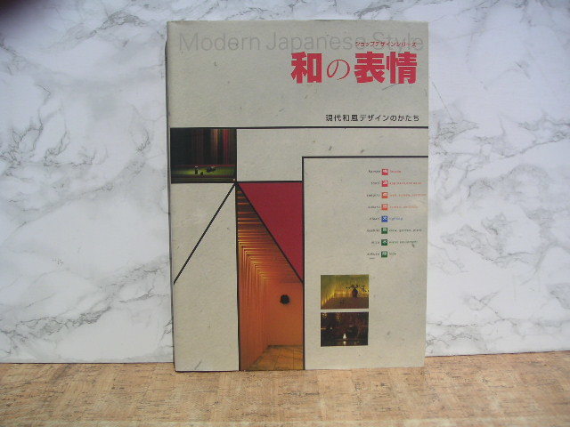 ∞　和の表情　ショップデザインシリーズ　商店建築社、刊　2009年発行　●大型本です、送料注意●　_写真のものが全てです、写真でご判断下さい