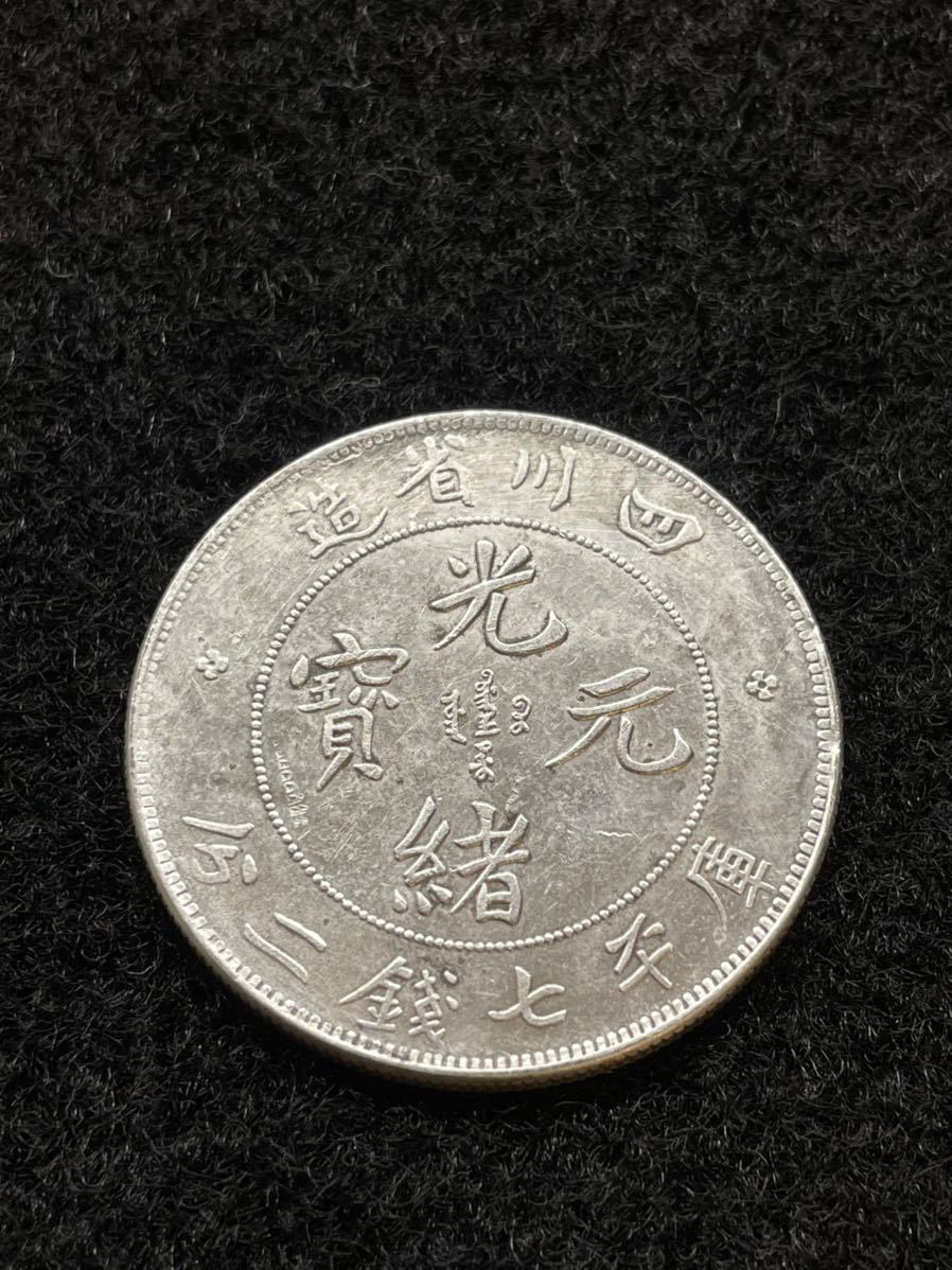 四川省の古い中国の銀貨-
