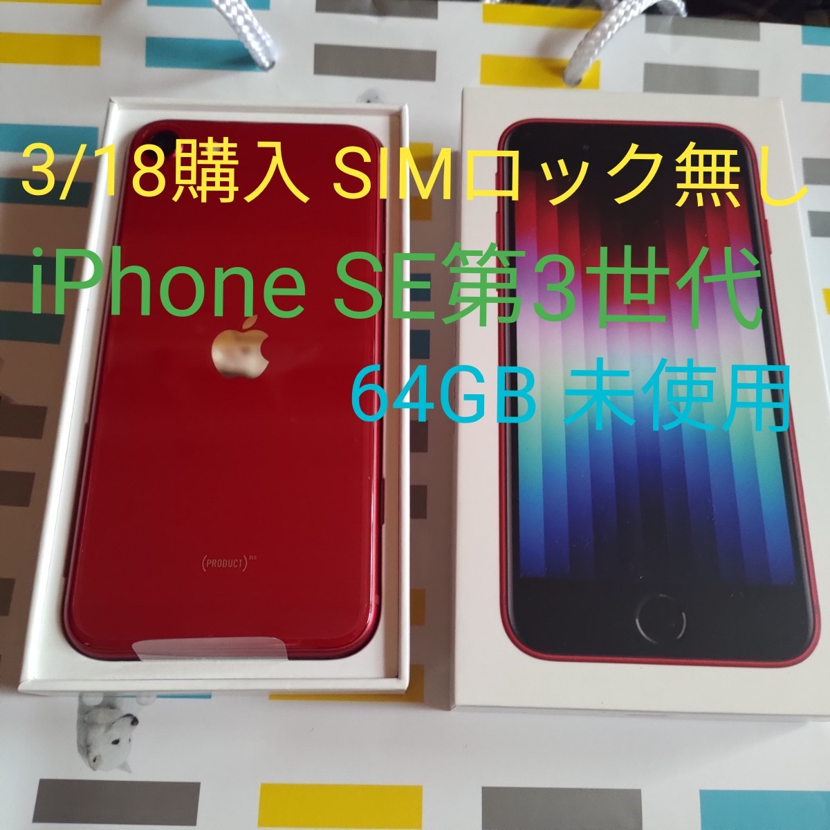 Apple iPhone SE 64GB (第3世代)SIMフリー SE3 本体 白 Red 赤 レッド