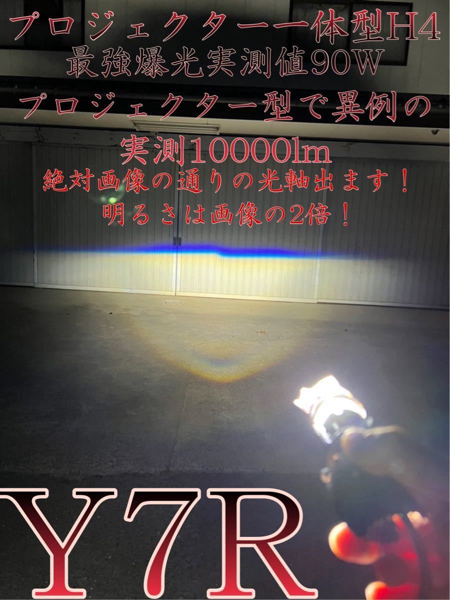 超絶爆光 H4 LED 1箱2球 プロジェクター タイプ Y7R 光軸左上り