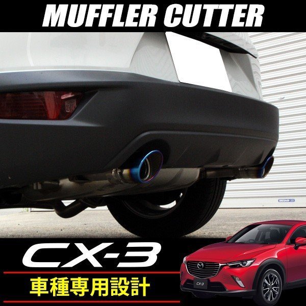  muffler cutter Mazda CX-3 DK series special design titanium 2 pcs set 