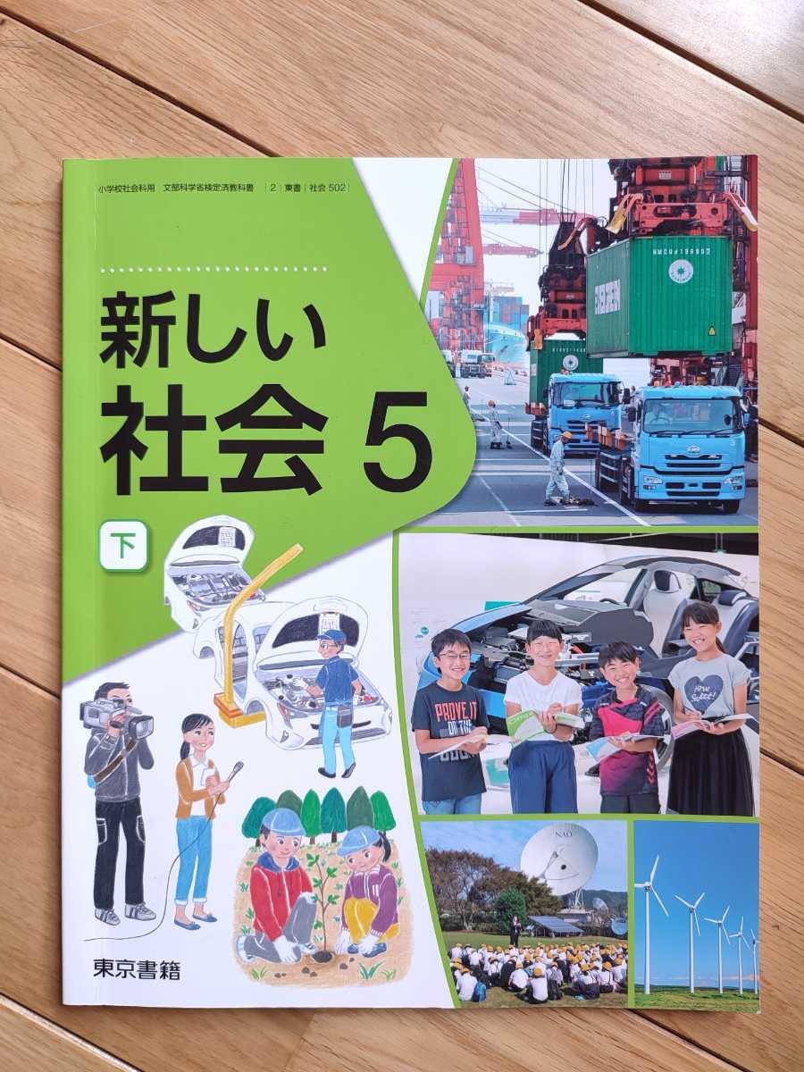 小学校教科書 新しい社会 5年 下 東京書籍 小学校 売買されたオークション情報 Yahooの商品情報をアーカイブ公開 オークファン Aucfan Com 小学校教科書 新しい社会 5年 下 東京書籍 小学校 売買されたオークション情報 Yahooの商品情報をアーカイブ公開 オークファン Aucfan Com