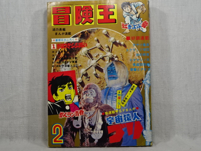 冒険王　昭和４６年2月号　ふろく無し_画像1