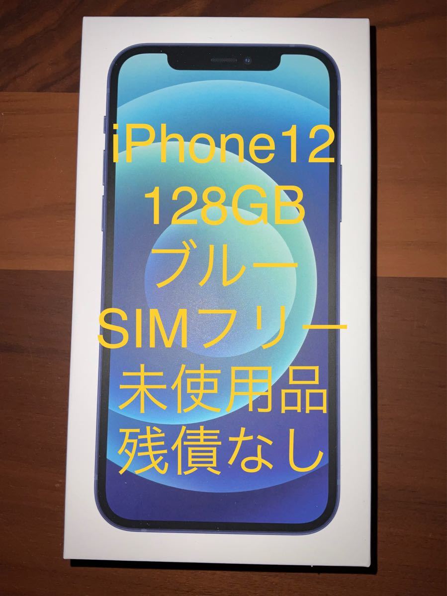 iPhone 12 128 GB ブルー SIMフリー 未使用品|Yahoo!フリマ(旧PayPay