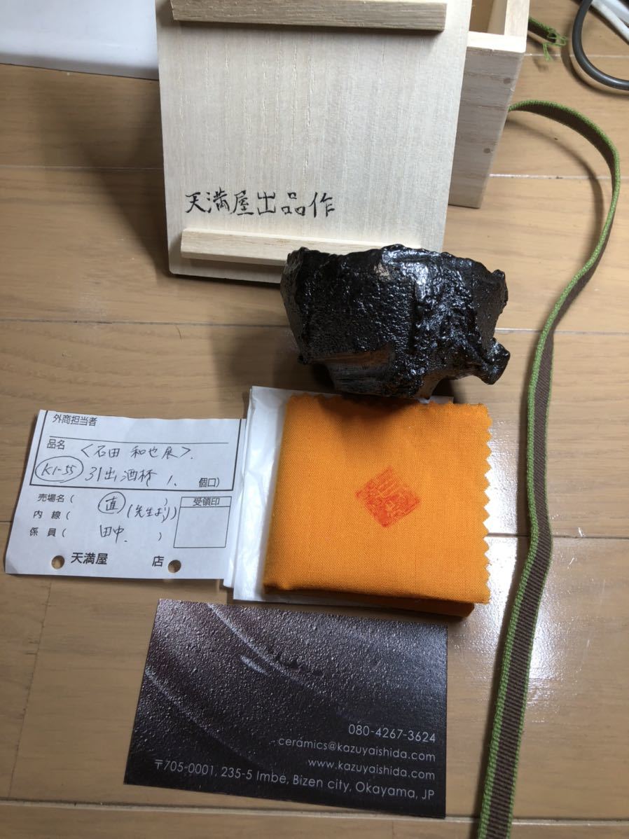 人間国宝 備前 備前焼 伊勢崎淳 門下 人気作家 石田和也 引き出し黒 黒