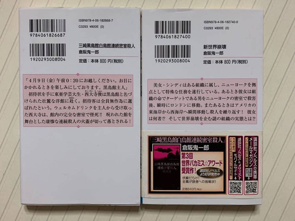 「三崎黒鳥館白鳥館連続密室殺人」「新世界崩壊」倉阪鬼一郎２冊セット　全初版　講談社ノベルス