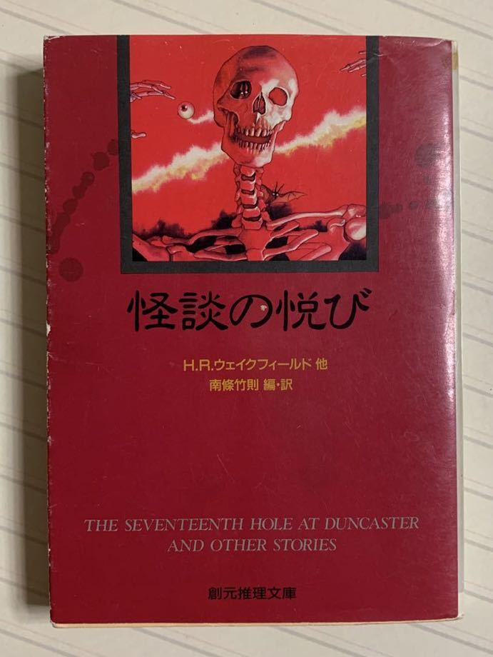 怪談の悦び　Ｈ・Ｒ・ウェイクフィールド他　南條竹則 編・訳　創元推理文庫_画像1