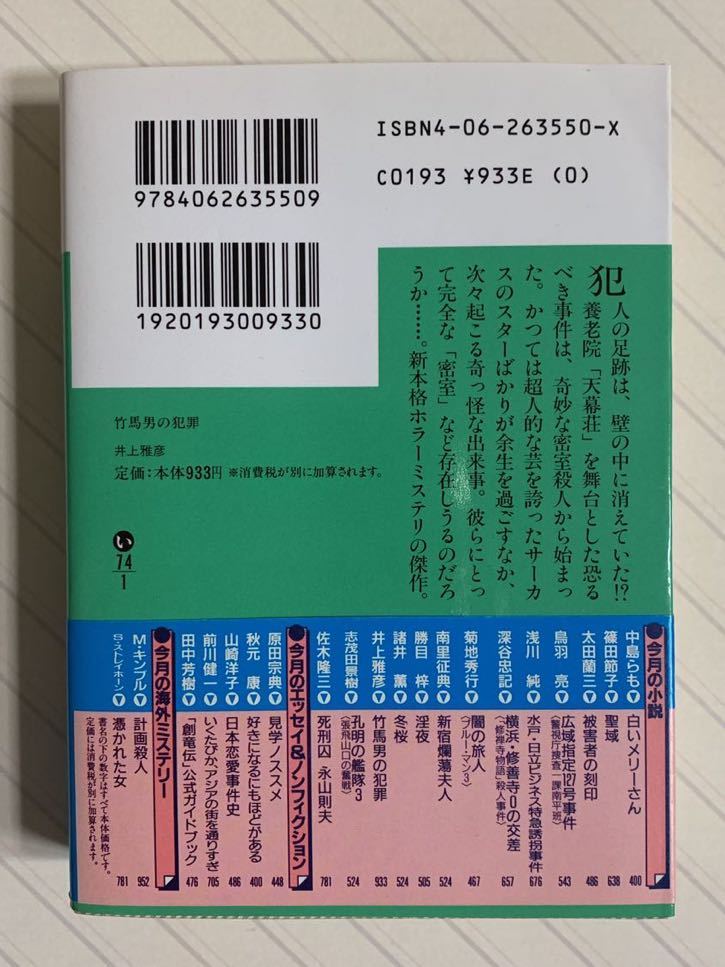 竹馬男の犯罪【初版帯付】井上雅彦　講談社文庫_画像2