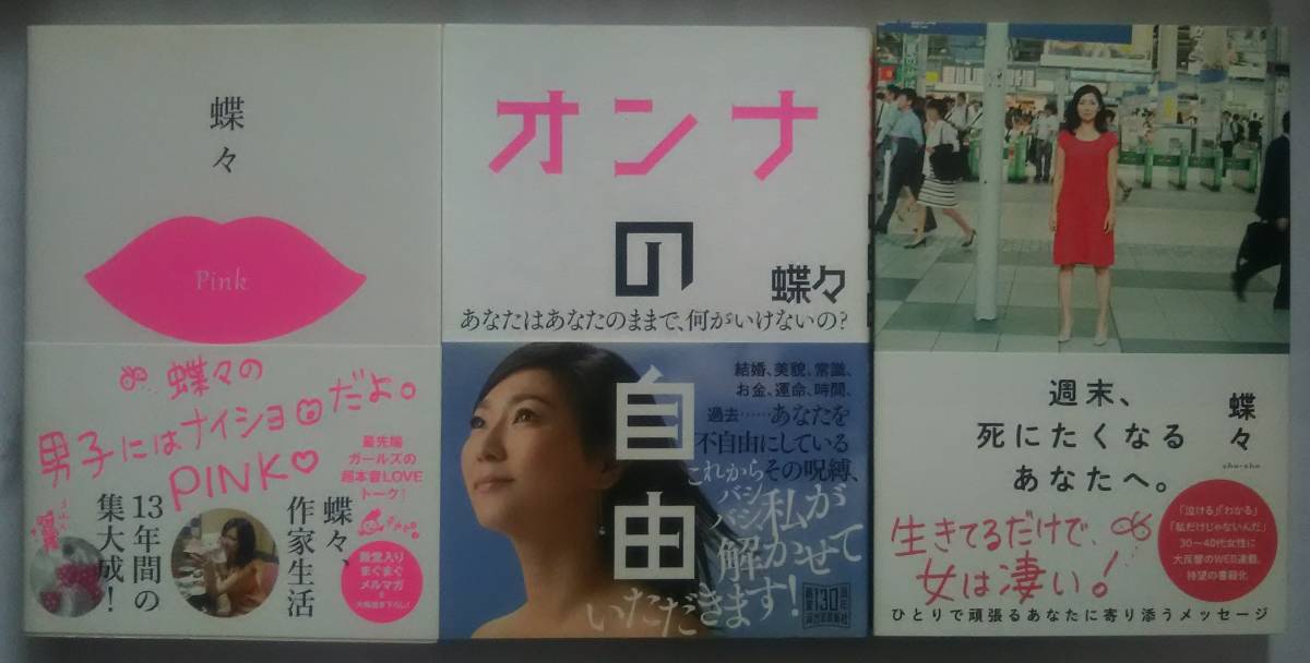 ▲古本▲蝶々▲蝶々の男子にはナイショだよ。PINK／オンナの自由／週末、死にたくなるあなたへ。▲３冊セット!!!_画像1