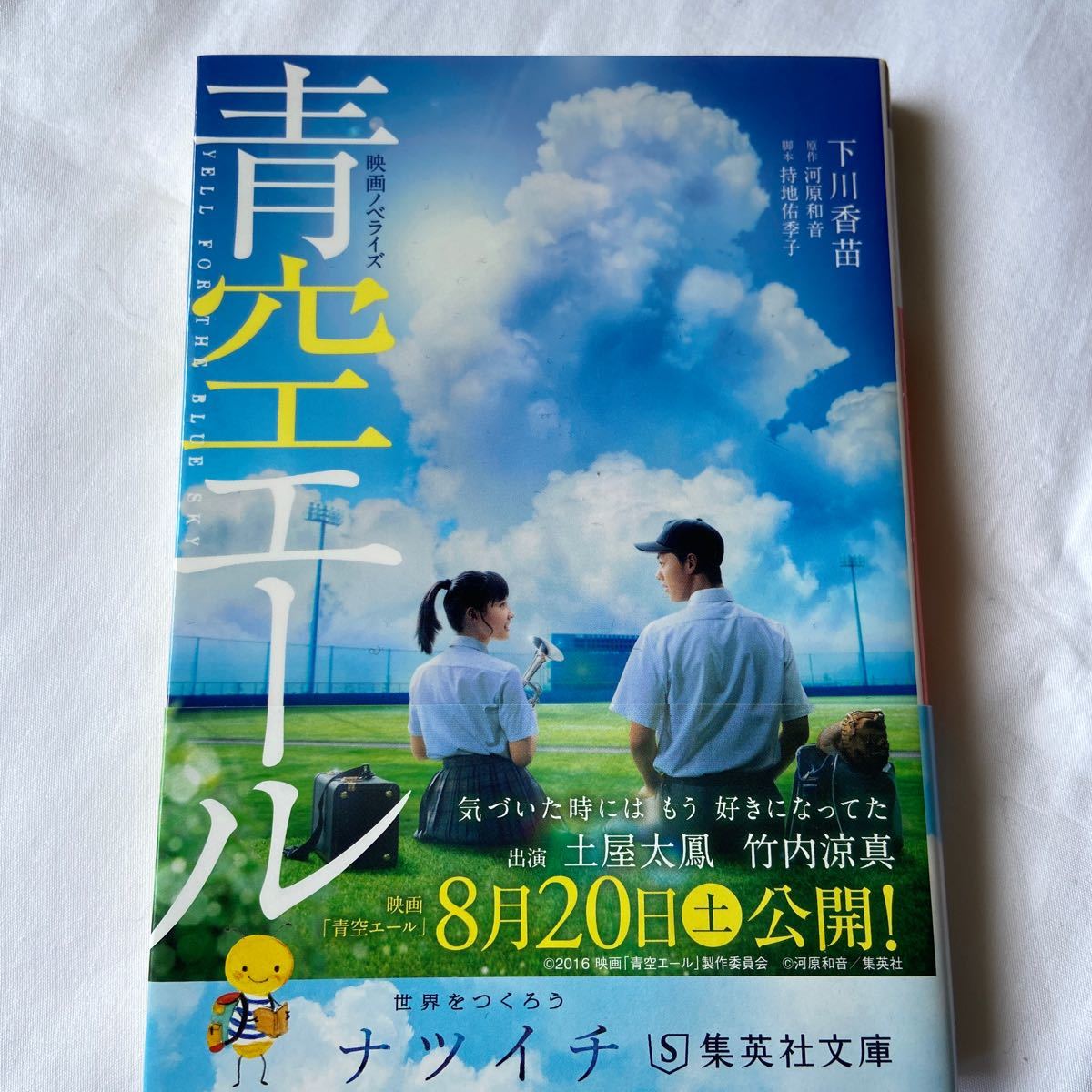 青空エール ノベライズ 土屋太鳳 小説 本 竹内涼真 予約販売品 本 青空エール ノベライズ 土屋太鳳 小説 本 竹内涼真 予約販売品 本