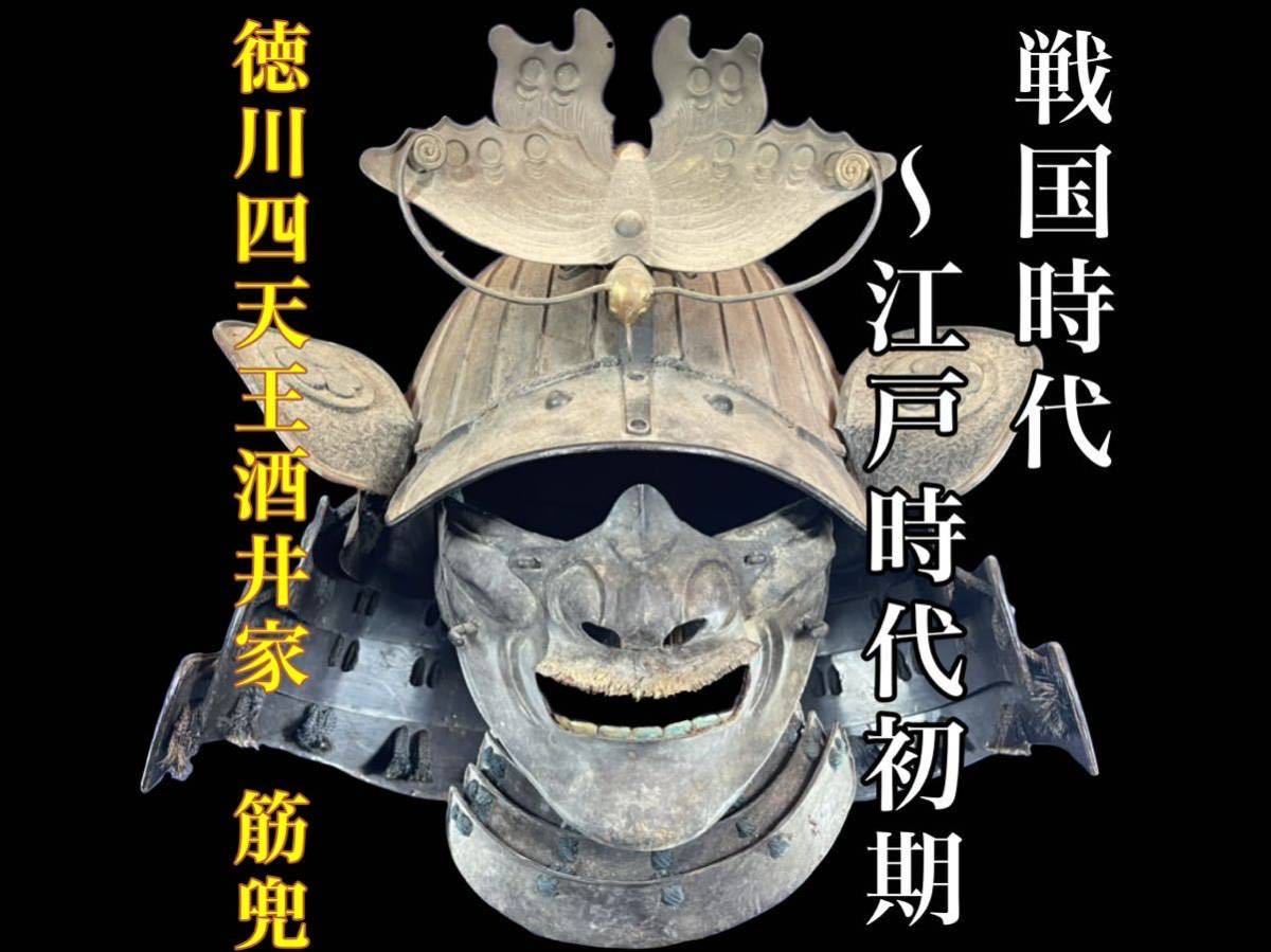 最安値で 戦国時代～江戸初期 丸に片喰 徳川四天王酒井家家紋 兜 頬当