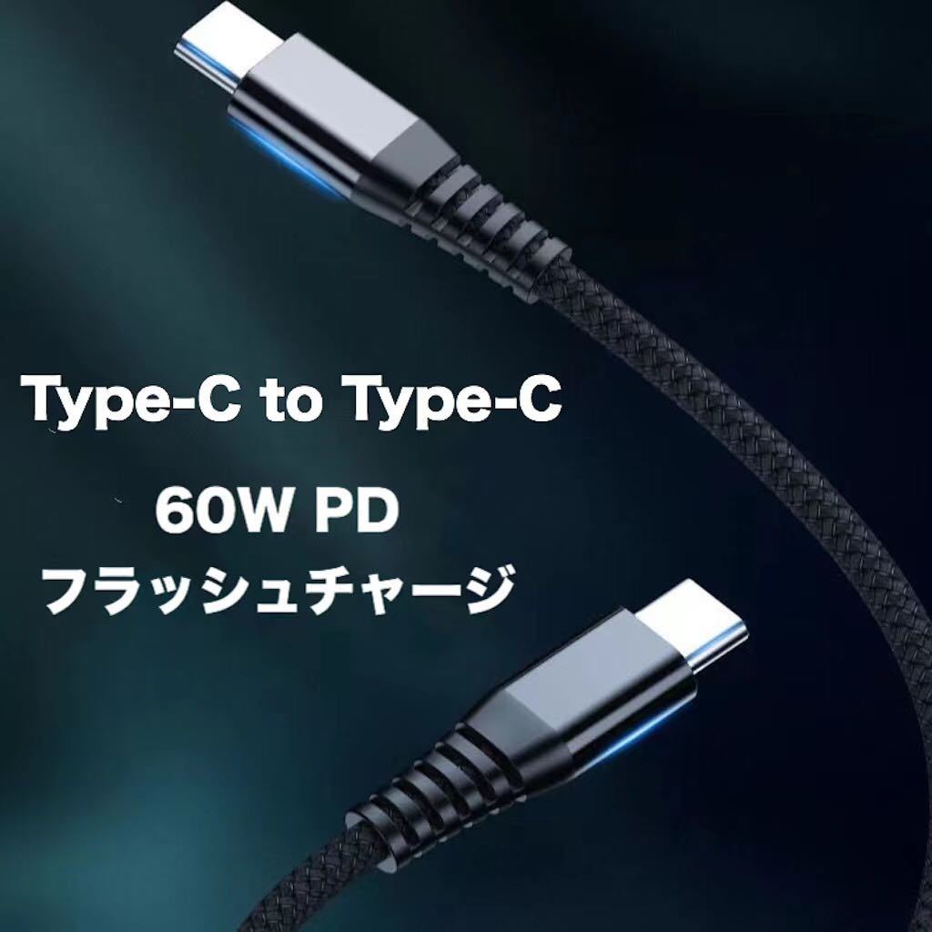 Type C 充電ケーブル 60W/3A 超高耐久 PD対応 2M ブラック_画像4