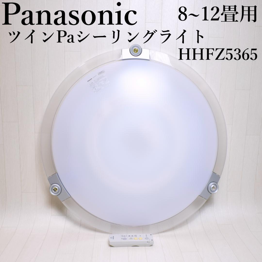 パナソニック ツインPaシーリングライト HHFZ5365 8~12畳用 パナソニック ツインPaシーリングライト HHFZ5365 8~12畳用
