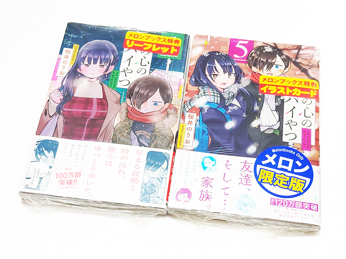 シュリンク未開封】 僕の心のヤバイやつ 4巻＋5巻 初版 2冊セット 桜井