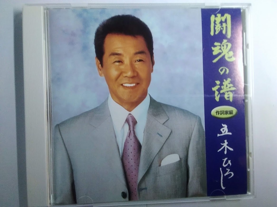 中古 CD「闘魂の譜」作詞家編 五木ひろし 匿名配送