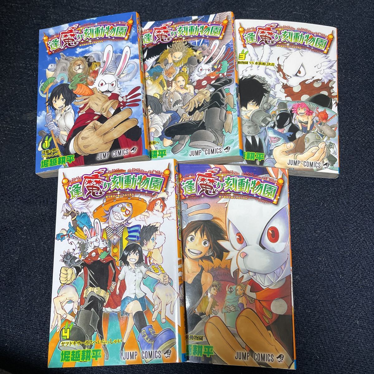 Yahoo!オークション - 逢魔ヶ刻動物園 堀越耕平 全5巻 全巻 Yahoo!オークション - 逢魔ヶ刻動物園 堀越耕平 全5巻 全巻