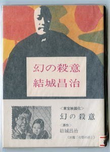 DTj/「幻の殺意」　帯付　初版　結城昌治　角川書店・角川文庫　東宝映画化　幻影の絆　小林佳樹・若尾文子　ドラマ化_画像1