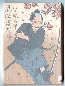 SFj/「忍法落花抄」　初版　山田風太郎　佐伯俊男/カバー画（表裏とも）　角川書店・角川文庫　中島河太郎/解説　7人の忍者の物語_画像1