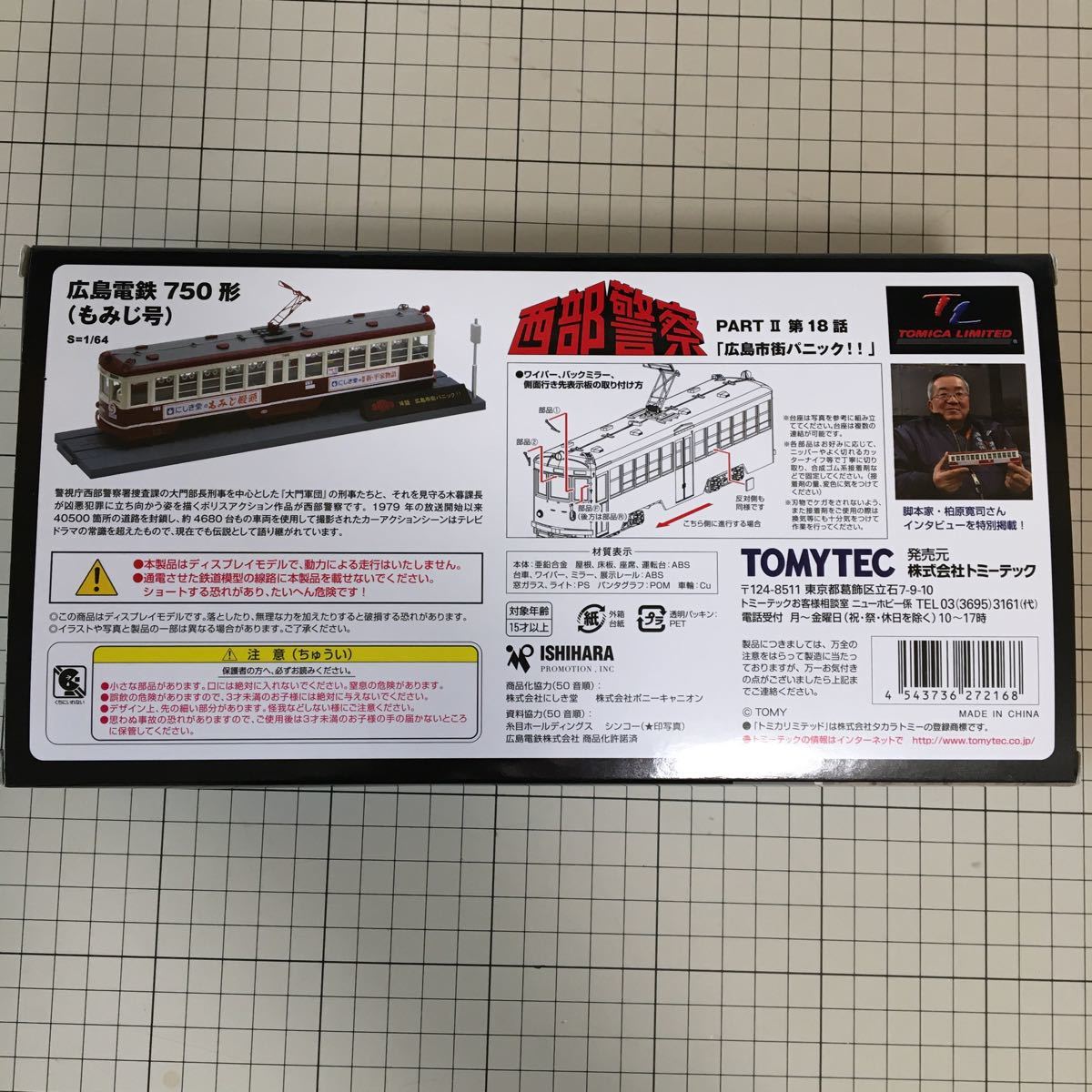 トミカリミテッドヴィンテージ 西部警察 VOL 12 広島電鉄750刑 トミカリミテッドヴィンテージ 西部警察 VOL 12 広島電鉄750刑