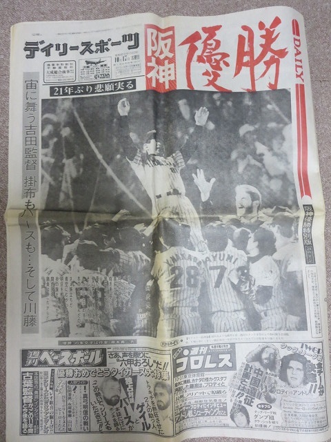 阪神優勝！1985年10月17日スポーツ紙5紙セット