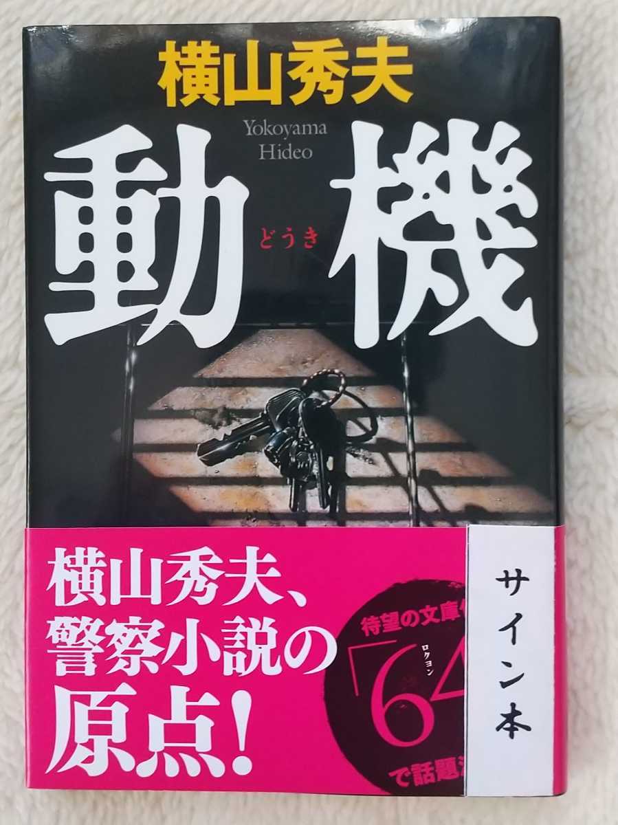  Yokoyama Hideo [ перемещение машина ]* Bunshun Bunko * автограф автограф,.. ввод * Япония детектив автор ассоциация . выигрыш произведение * прекрасный товар *