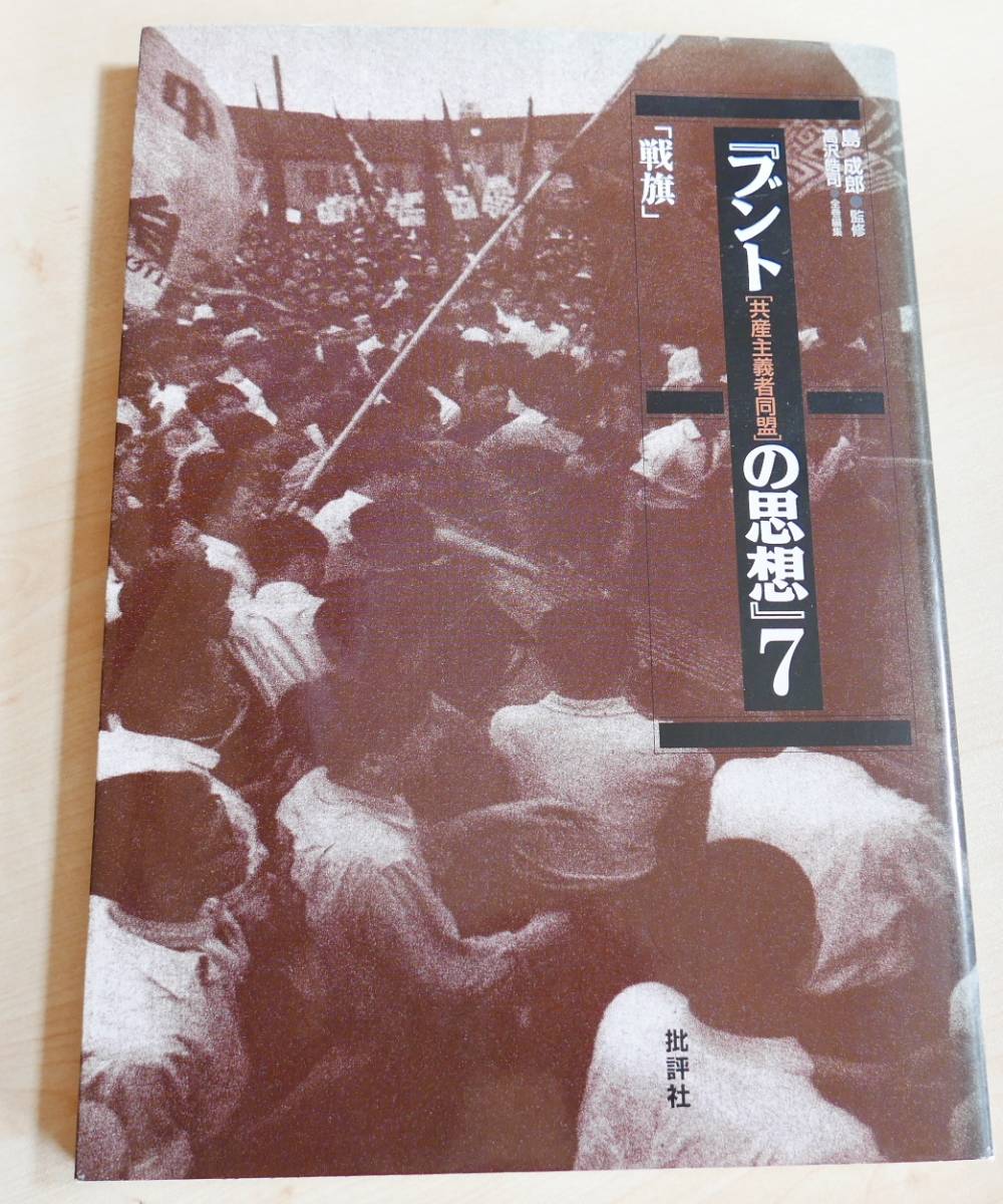 戦旗・復刻版　ブント「共産主義者同盟」の思想〈7〉島成郎、 高沢皓司　批評社1999初版　新左翼　全学連　学生運動