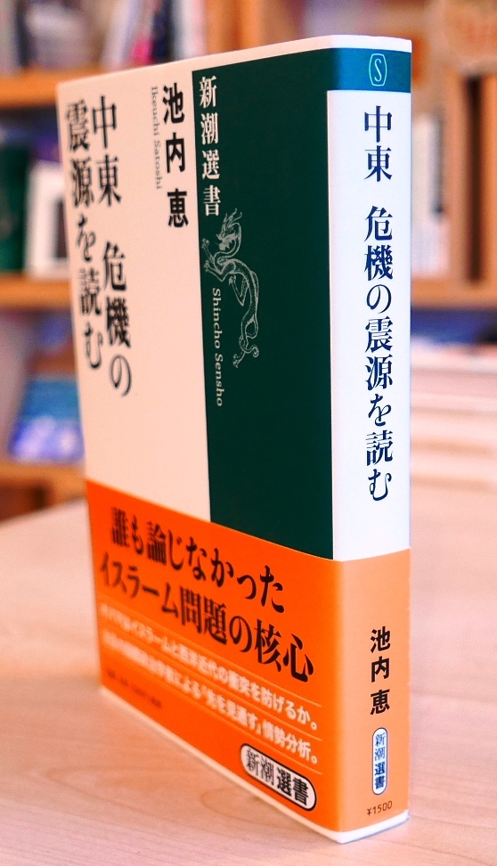 池内恵　中東 危機の震源を読む　新潮選書2009初版・帯　_画像2