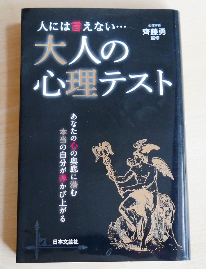 齊藤勇　人には言えない…大人の心理テスト 　日文新書2011第8刷_画像1