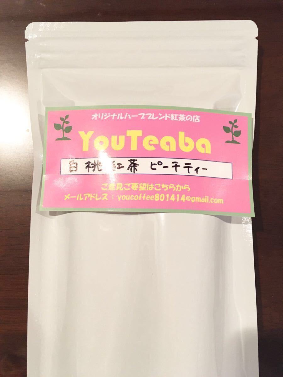 紅茶 白桃紅茶 微香 ピーチティー YouTeaba 100g 45杯 YouCoffee