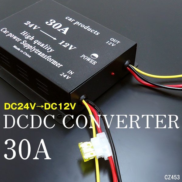 送料無料 電圧変換器 デコデコ (F) DCDC コンバーター 24V→12V 30A ヒューズ付き/18д_画像1