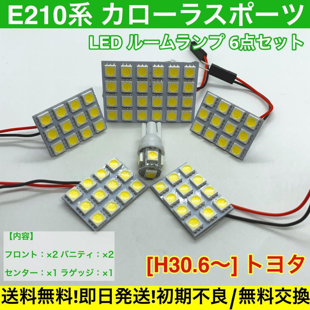 E210系 カローラスポーツ T10 LED 専用パネル 送料無料 車検対応 基盤 ルームランプ 車用灯 室内灯 トヨタ_画像1