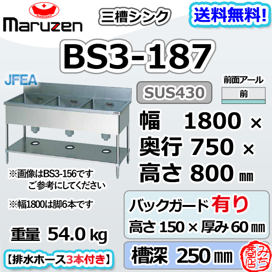 BS3-187 マルゼン 3槽 三槽 シンク ステンレス 流し台 幅1800 BS3-187 マルゼン 3槽 三槽 シンク ステンレス 流し台 幅1800