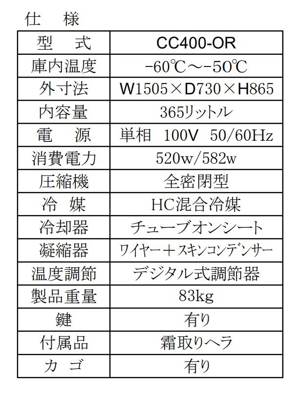 超冷凍 シェルパ CC400-OR 超低温冷凍ストッカー -60～-50℃ 幅1505×奥行730×高さ865 mm 業務用 100V 365L 冷凍庫_画像3
