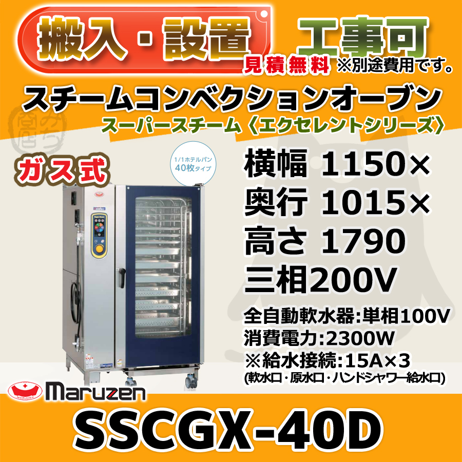 SSCGX-40D マルゼン スチームコンベクションオーブン 低輻射ガススーパースチーム 200V 100V 幅1150×1015×1790 mm エクセレントシリーズ_画像1