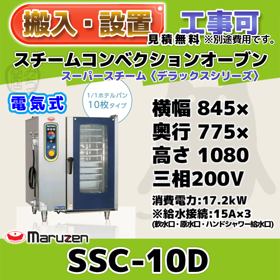 SSC-10D マルゼン スチームコンベクションオーブン 電気スーパースチーム 三相200V 幅845×奥行775×高さ1080 mm デラックスシリーズ