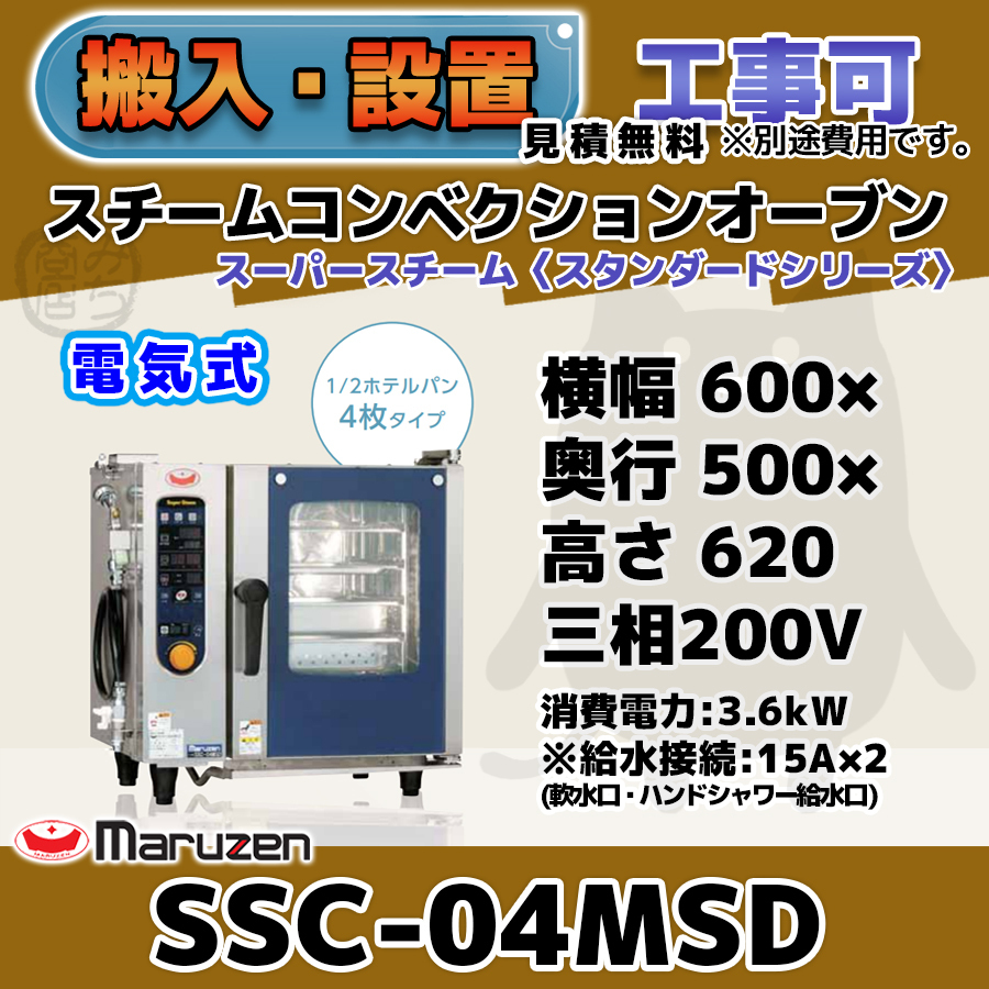 SSC-04MSD マルゼン スチームコンベクションオーブン 電気スーパースチーム 三相200V 幅600×奥行500×高さ620 mm スタンダードシリーズ