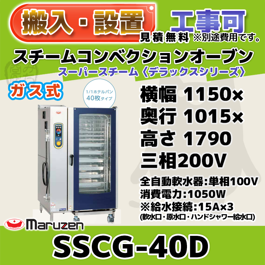 SSCG-40D マルゼン スチームコンベクションオーブン ガススーパースチーム 三相200V 100V 幅1150×1015×1790 mm デラックスシリーズ_画像1