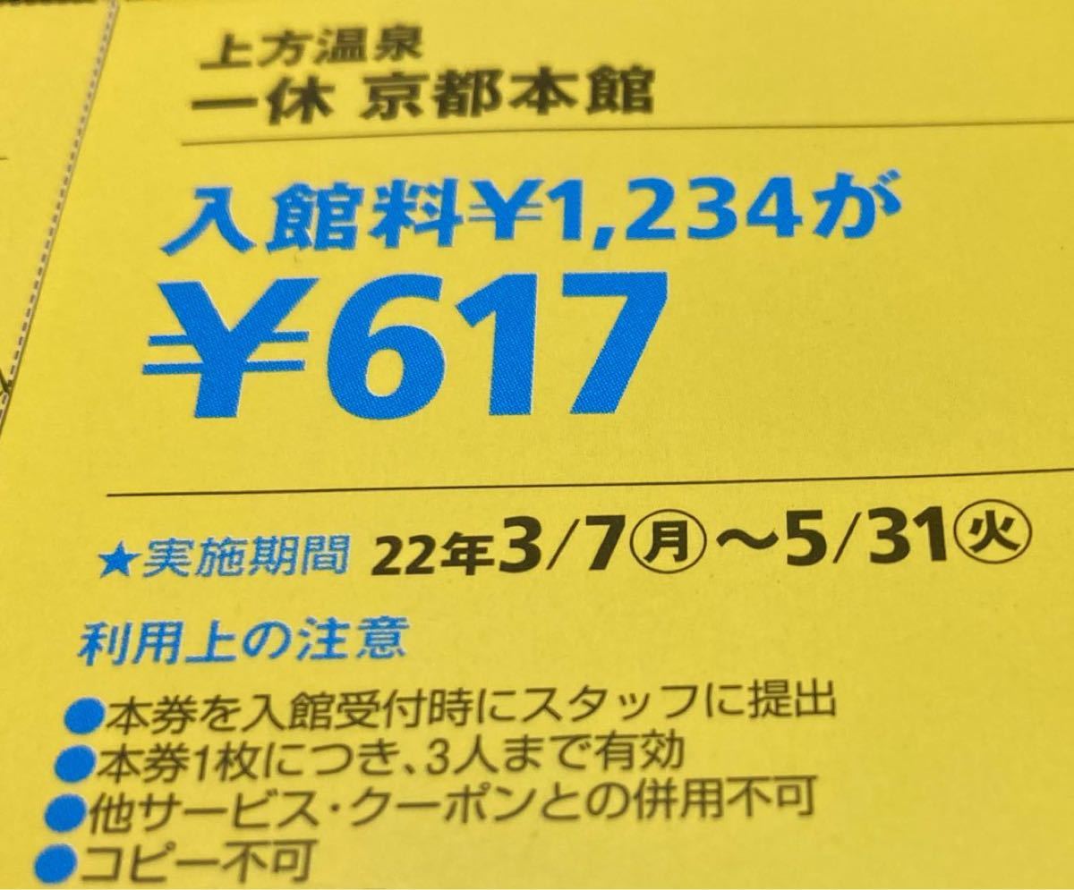 PayPayフリマ|城陽市 上方温泉 一休 京都本館 入浴料 クーポン券 セット 割引券 関西ウォーカー 2022 春 クーポン 温泉 割引き券 PayPayフリマ|城陽市 上方温泉 一休 京都本館 入浴料 クーポン券 セット 割引券 関西ウォーカー 2022 春 クーポン 温泉 割引き券