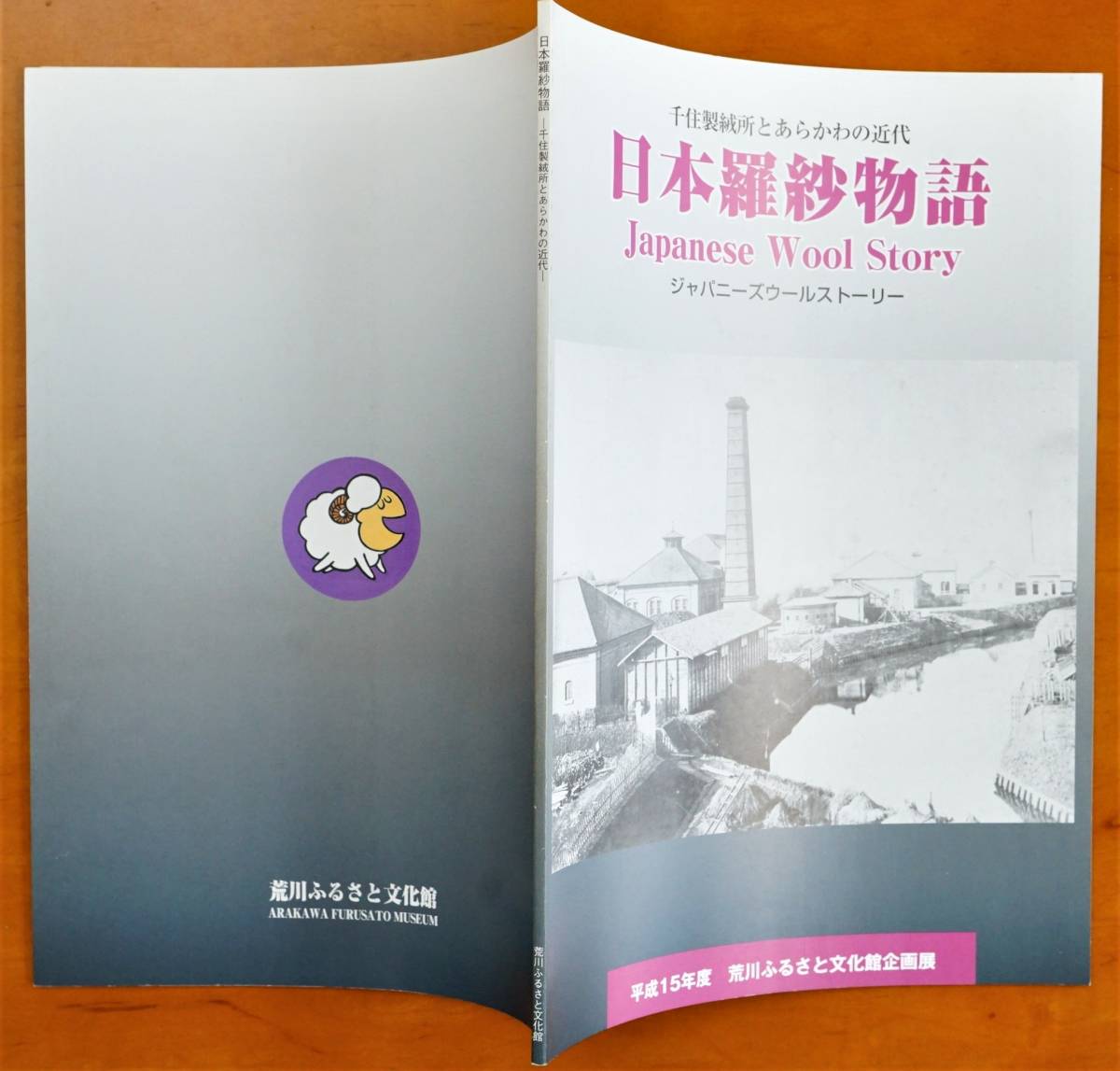 日本羅紗物語 千住製絨所とあらかわの近代 ジャパニーズウールストーリー 荒川ふるさと文化館 構内図面入:軍服用ウール 羊 南千住 大和毛織_画像10