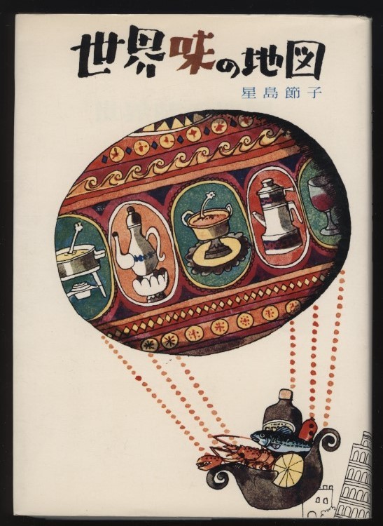 世界味の地図 星島節子 1969年　:ヨーロッパ食べ歩き レストランガイド 仏英伊西 蘭エクセルシオール 北欧スモーガスボード 独アイスバイン_画像1