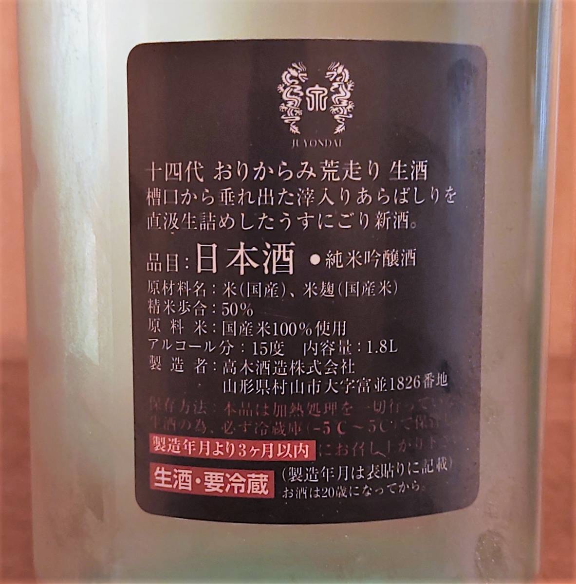 十四代 おりからみ 本生 荒走り 1800ml 高木酒造 2022年1月 十四代 おりからみ 本生 荒走り 1800ml 高木酒造 2022年1月