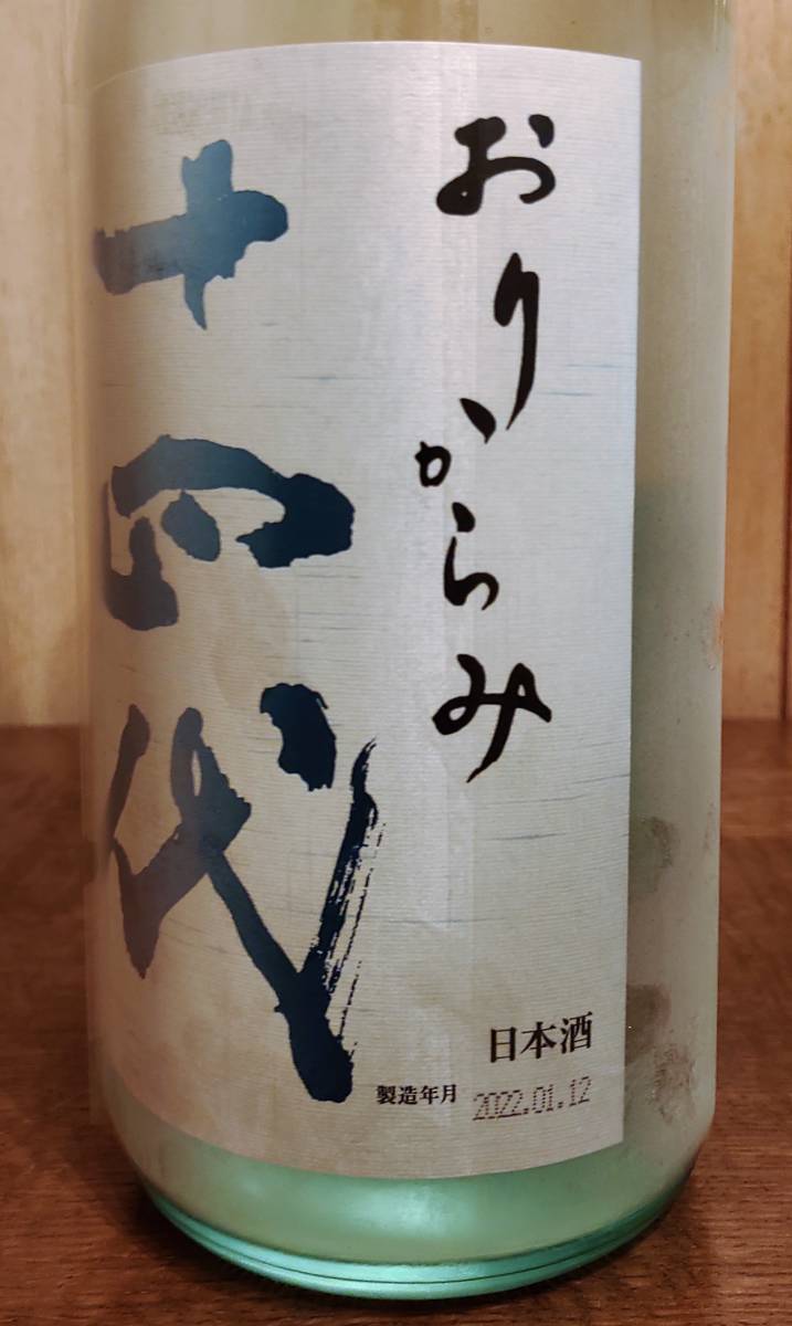 十四代 おりからみ 本生 荒走り 1800ml 高木酒造 2022年1月 十四代 おりからみ 本生 荒走り 1800ml 高木酒造 2022年1月