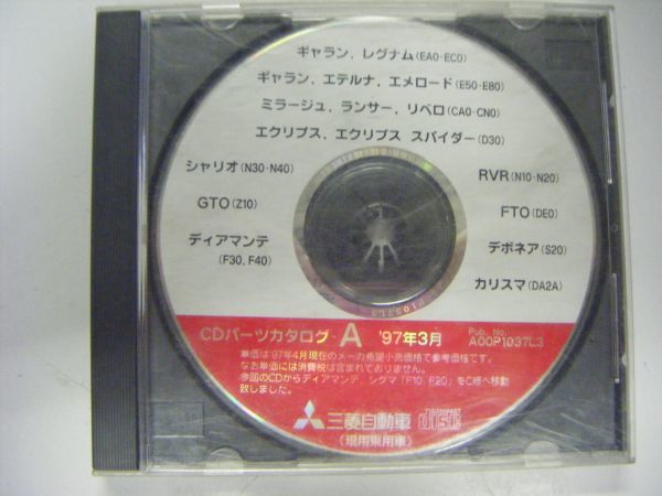 三菱 CDパーツカタログ 1997年3月_画像1