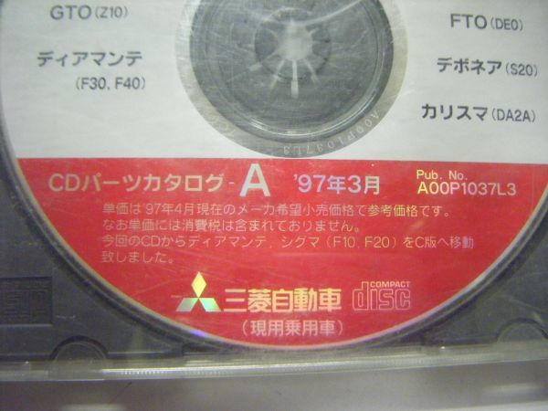 三菱 CDパーツカタログ 1997年3月_画像2