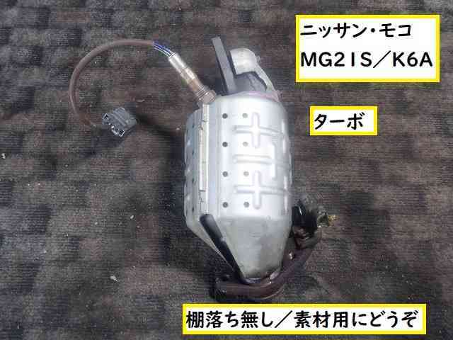 ☆5310ニッサン モコ MG21S 素材用触媒 キャタライザー | fgaeet.org