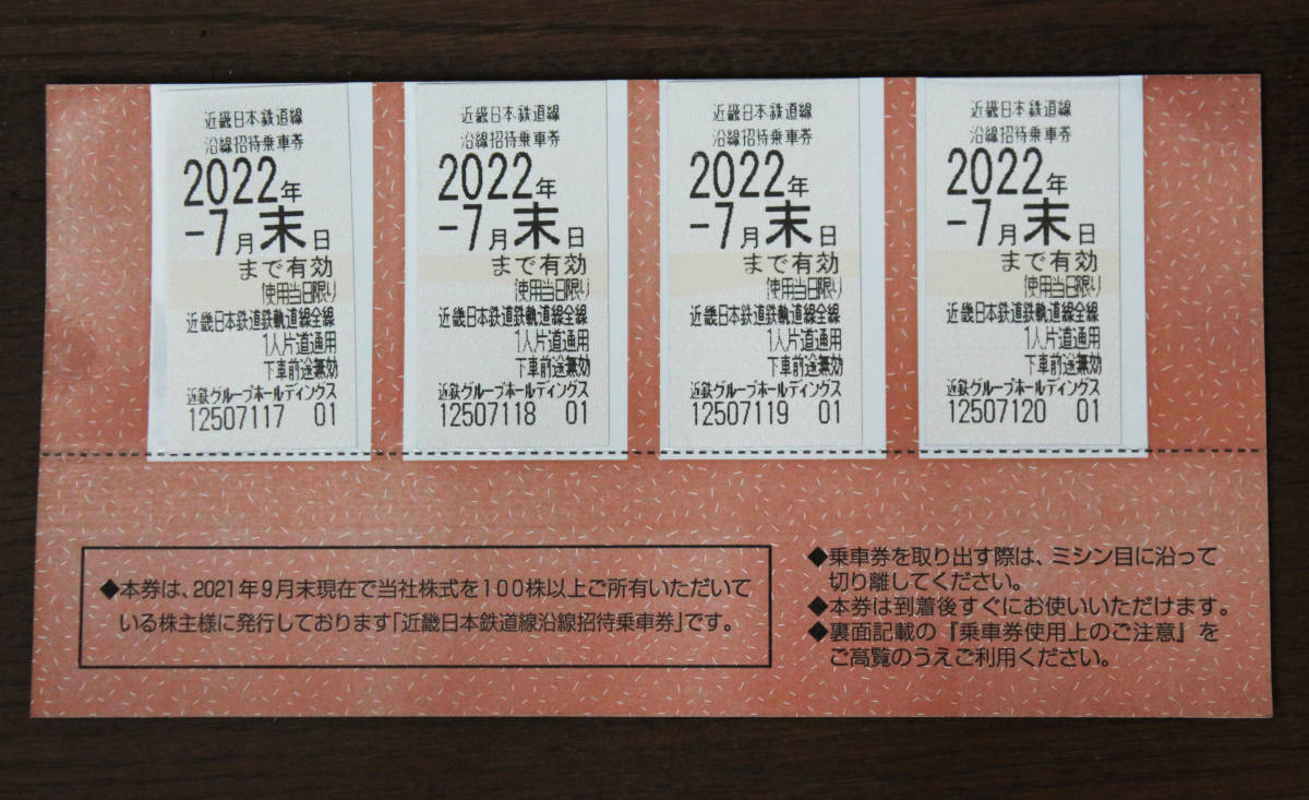 近鉄 近畿日本鉄道 株主優待乗車券4枚セット 有効期限2022年7月末日ま 